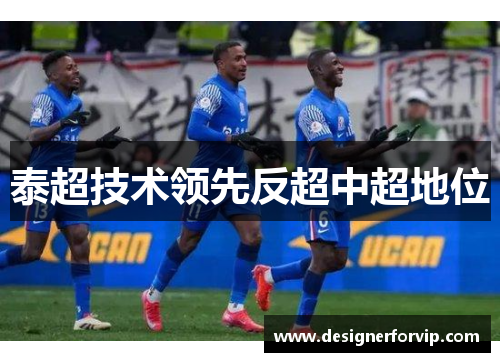 泰超技术领先反超中超地位