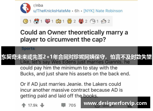 东契奇未来或先签2+1年合同对珍妮阿姨保守，怕言不及时致失望