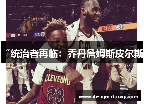 “统治者再临：乔丹詹姆斯皮尔斯”