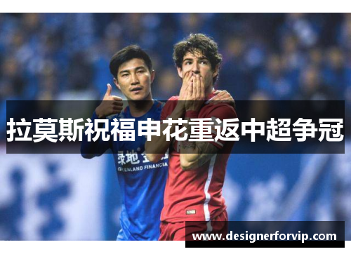拉莫斯祝福申花重返中超争冠
